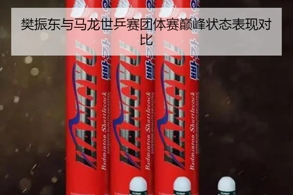 樊振东与马龙世乒赛团体赛巅峰状态表现对比